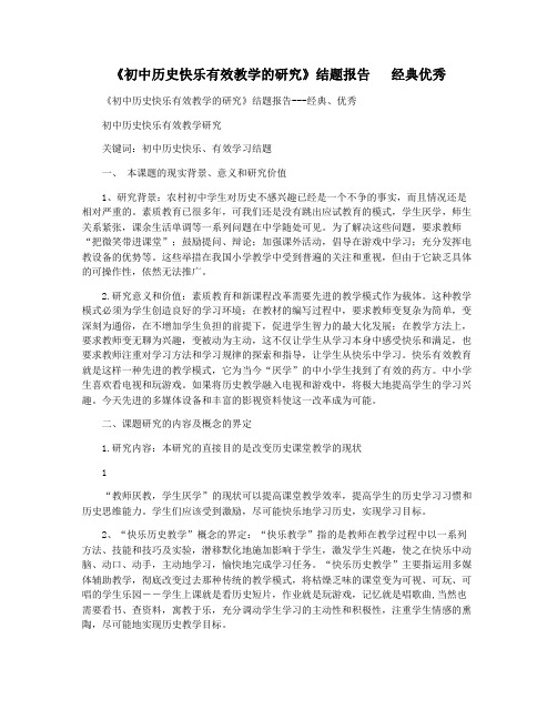 《初中历史快乐有效教学的研究》结题报告   经典优秀