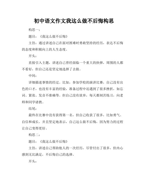 初中语文作文我这么做不后悔构思