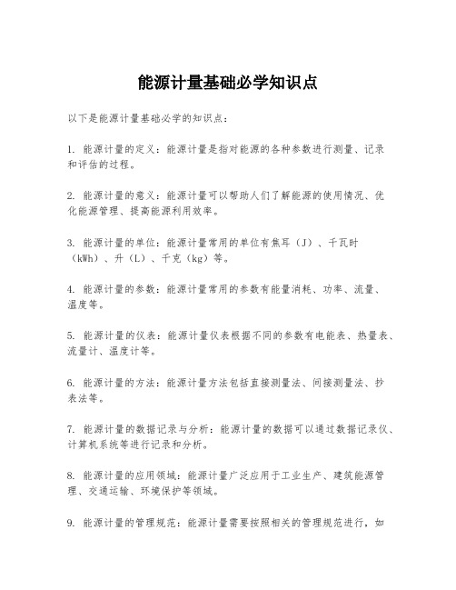 能源计量基础必学知识点