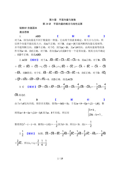 高考数学一轮复习第六章 平面向量与复数答案