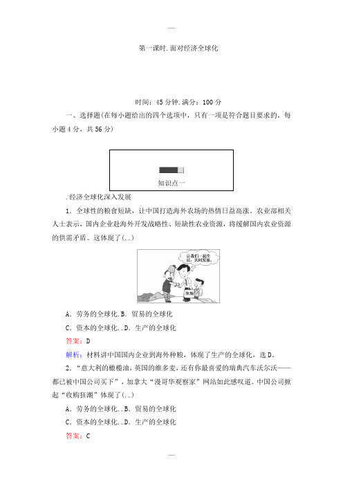 人教版高一政治必修1课时练习：11.1面对经济全球化 Word版含解析