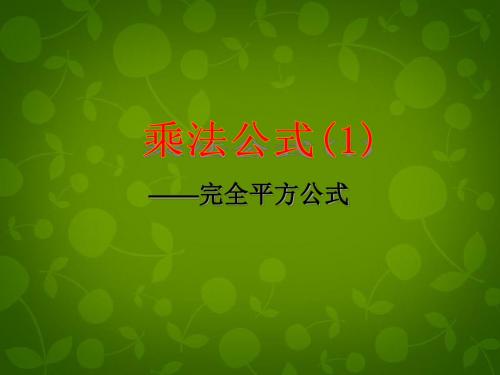 苏科初中数学七年级下册《9.4 乘法公式》PPT课件 (13).ppt