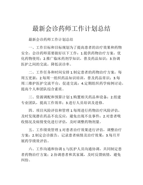 最新会诊药师工作计划总结