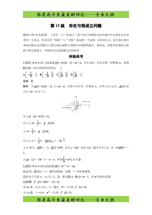 考前三个月高考数学(全国甲卷通用理科)知识 方法篇 专题3 函数与导数 第15练 