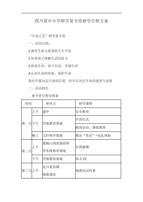 四川省中小学研学夏令营研学行程方案