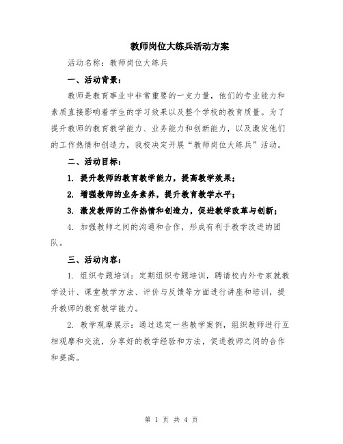 教师岗位大练兵活动方案