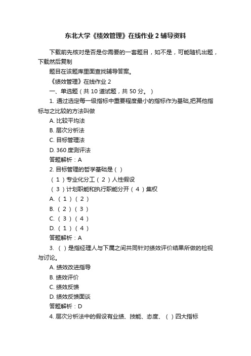 东北大学《绩效管理》在线作业2辅导资料