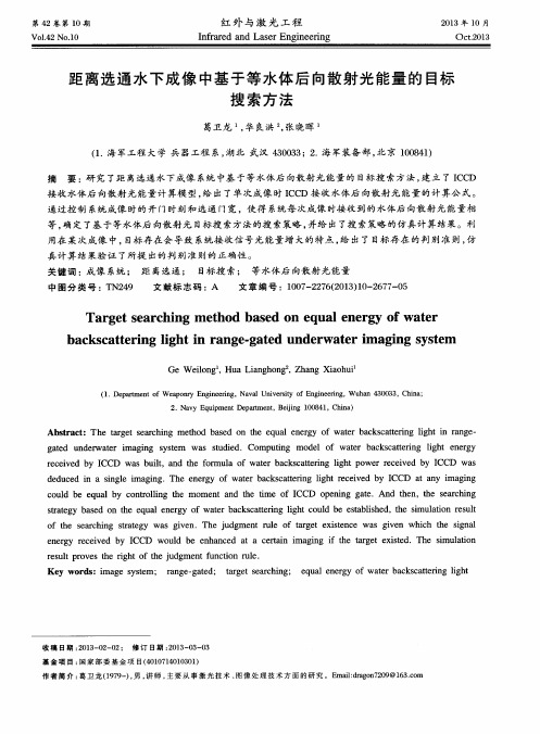 距离选通水下成像中基于等水体后向散射光能量的目标搜索方法