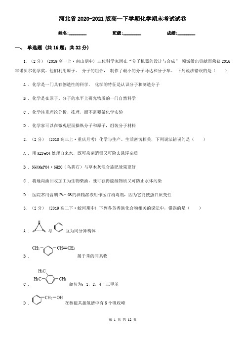 河北省2020-2021版高一下学期化学期末考试试卷