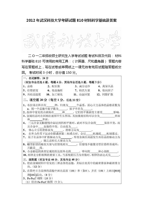 2012年武汉科技大学考研试题810材料科学基础及答案