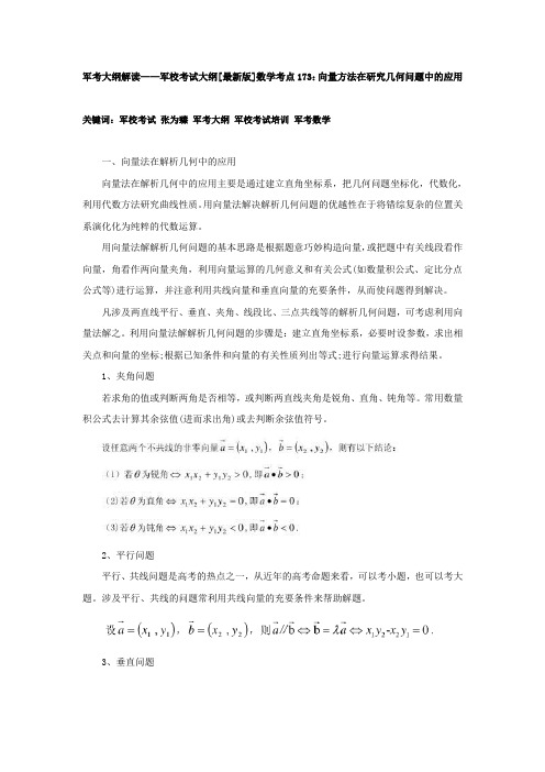 军考大纲解读——军校考试大纲[最新版]数学考点173：向量方法在研究几何问题中的应用