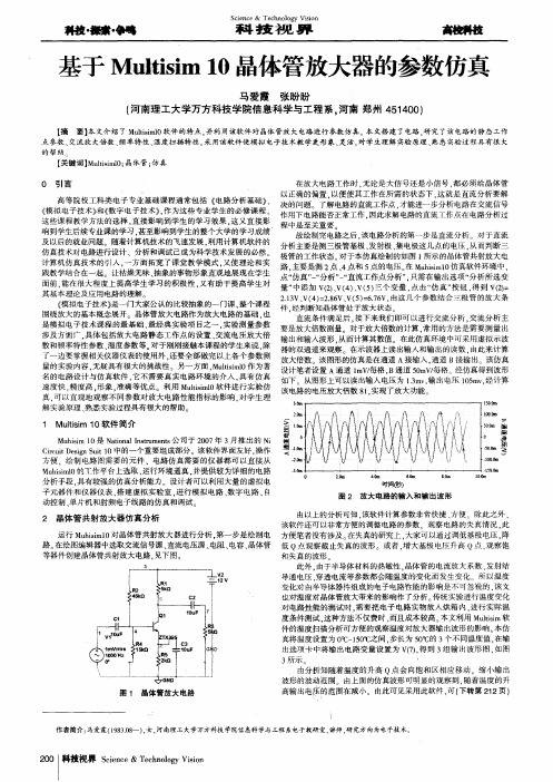 基于Multisim 10晶体管放大器的参数仿真