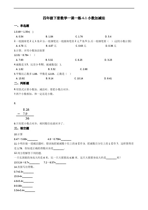 四年级下册数学一课一练-6.1小数加减法 人教新版(含答案)