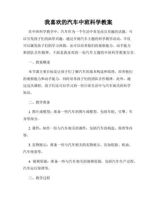 我喜欢的汽车中班科学教案