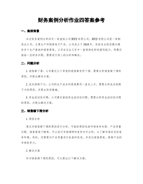 财务案例分析作业四答案参考