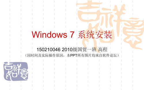 安装windows7 PPT演示