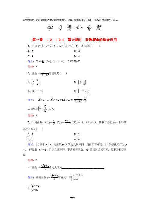 高中数学 第一章 1.2 函数及其表示 1.2.1 第2课时 函数概念的综合应用练习 新人教A版必修1