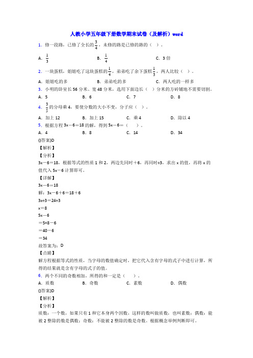 人教小学五年级下册数学期末试卷(及解析)word