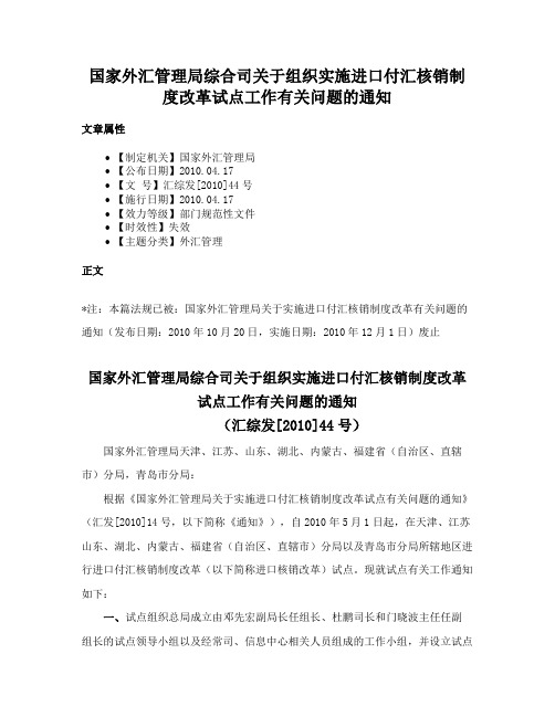 国家外汇管理局综合司关于组织实施进口付汇核销制度改革试点工作有关问题的通知