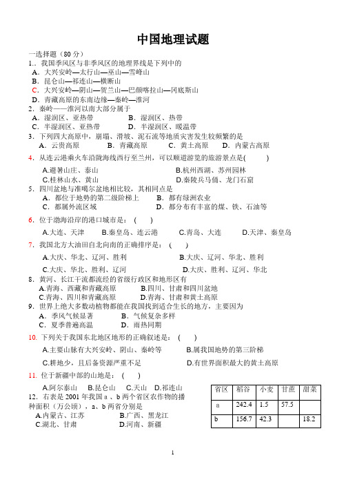 中国地理测试题_及答案(免费)