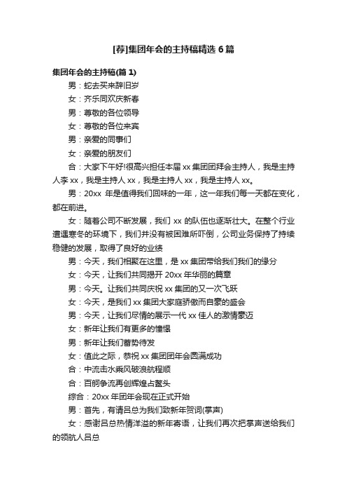 [荐]集团年会的主持稿精选6篇