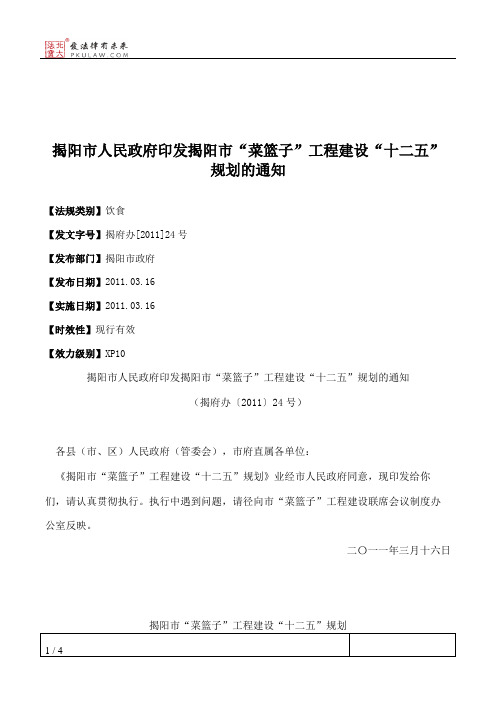 揭阳市人民政府印发揭阳市“菜篮子”工程建设“十二五”规划的通知