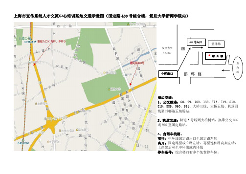 中心培训基地交通示意图(国定路400号综合楼,复旦大学新闻学院内)