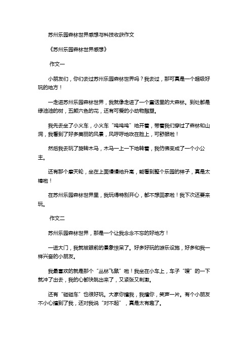 苏州乐园森林世界感想与科技收获作文