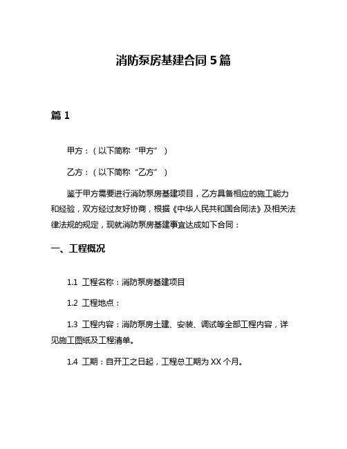 消防泵房基建合同5篇