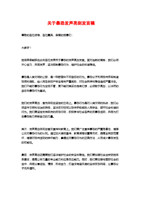 关于暴恐发声亮剑发言稿 (2)