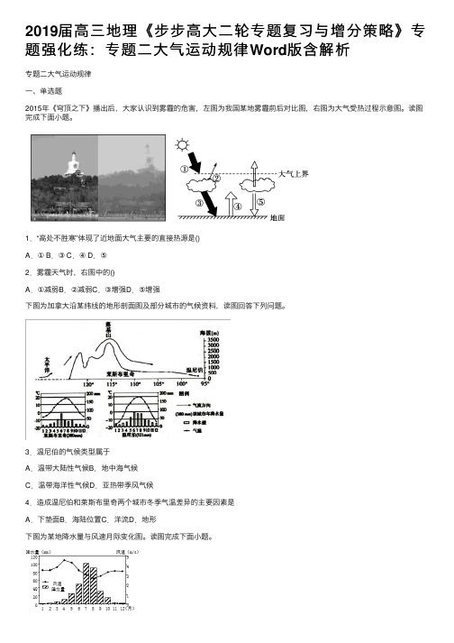 2019届高三地理《步步高大二轮专题复习与增分策略》专题强化练：专题二大气运动规律Word版含解析