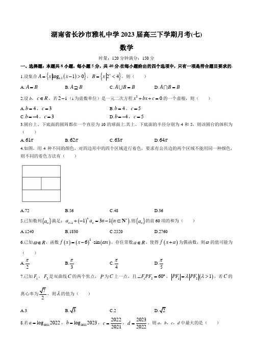 2023届湖南省长沙市雅礼中学高三下学期月考(七)数学试题(解析版)