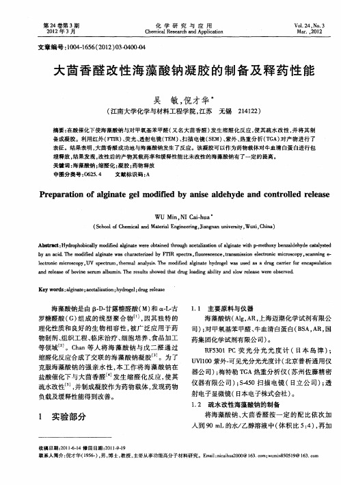 大茴香醛改性海藻酸钠凝胶的制备及释药性能