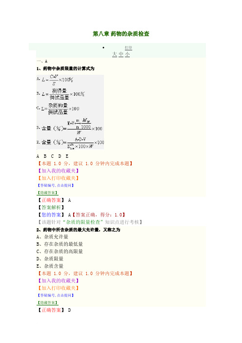 第八章 药物的杂质检查