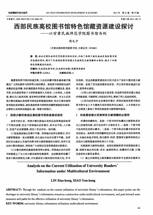 西部民族高校图书馆特色馆藏资源建设探讨——以甘肃民族师范学院图书馆为例