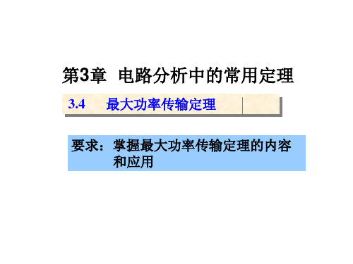 12 最大功率传输定理解析