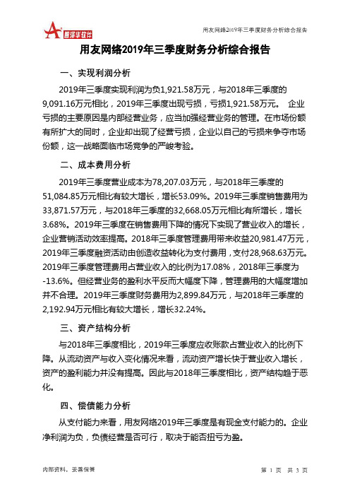 用友网络2019年三季度财务分析结论报告