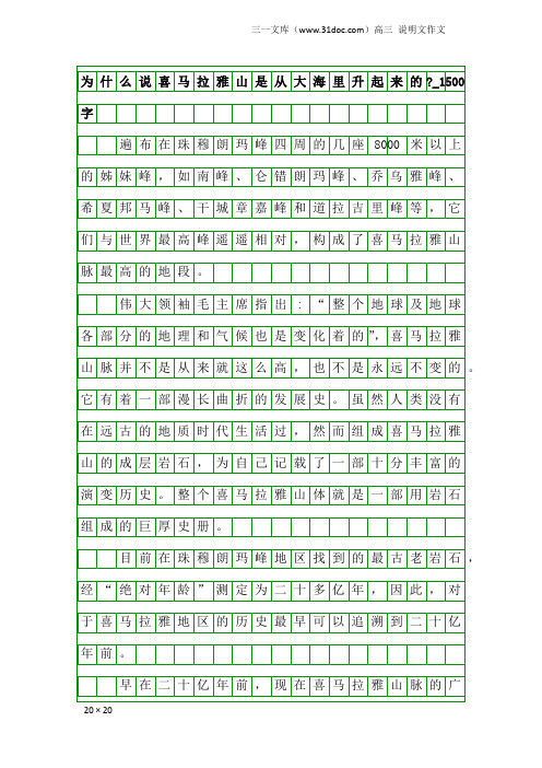 高三说明文作文：为什么说喜马拉雅山是从大海里升起来的-_1500字