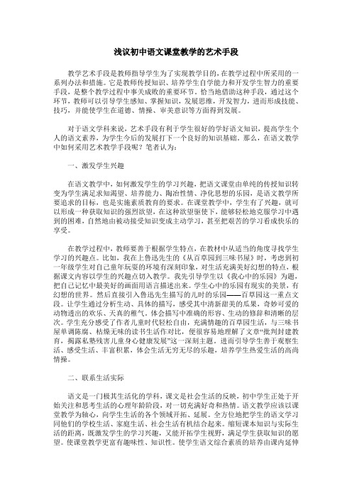 浅议初中语文课堂教学的艺术手段