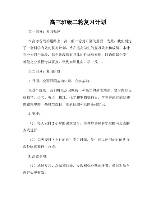 高三班级二轮复习计划