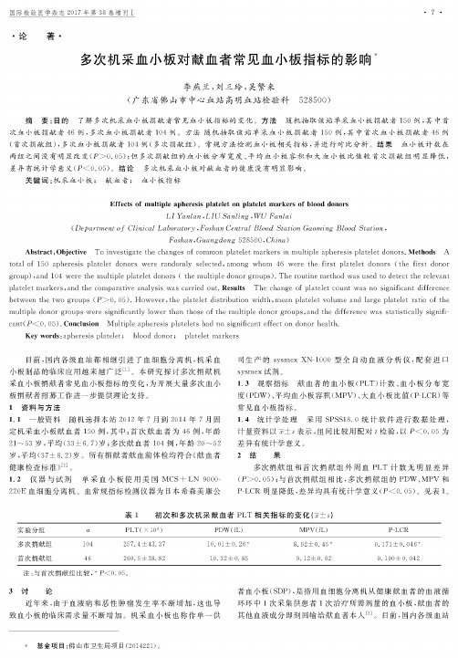 多次机采血小板对献血者常见血小板指标的影响