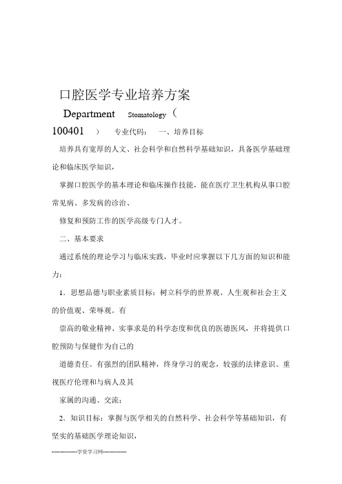 口腔医学专业培养方案