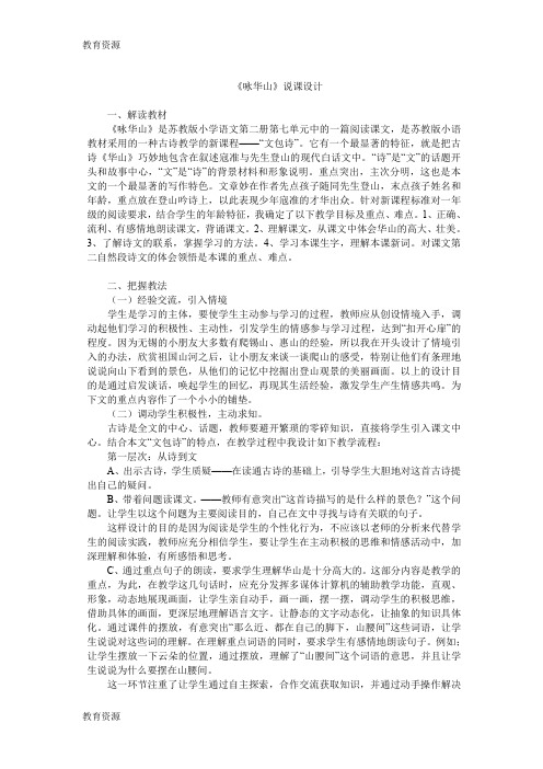 【教育资料】一年级下语文说课稿咏华山_苏教版学习专用