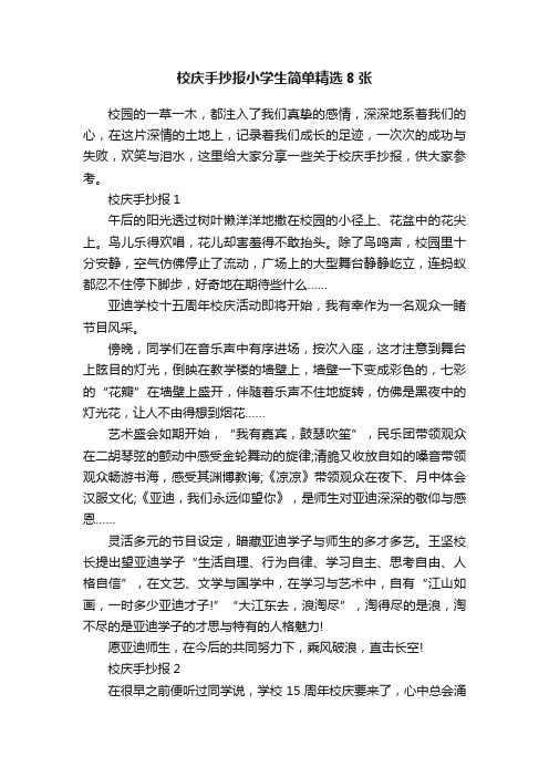 校庆手抄报小学生简单精选8张