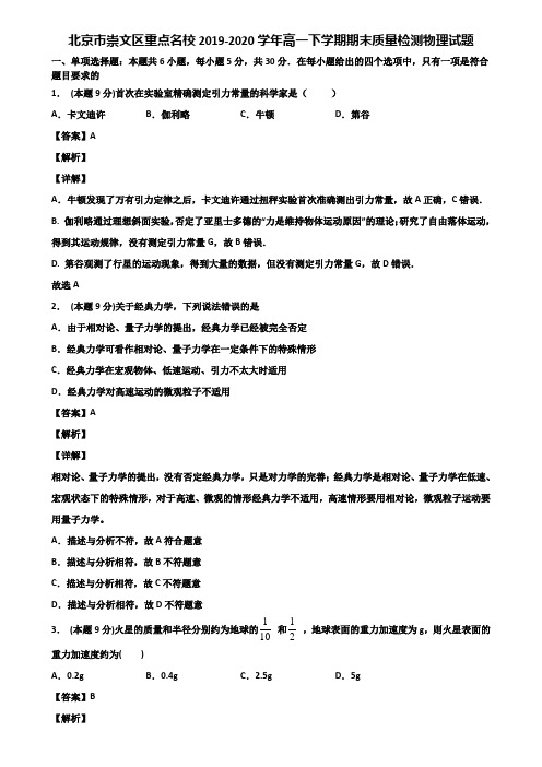 北京市崇文区重点名校2019-2020学年高一下学期期末质量检测物理试题含解析