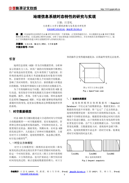 地理信息系统时态特性的研究与实现