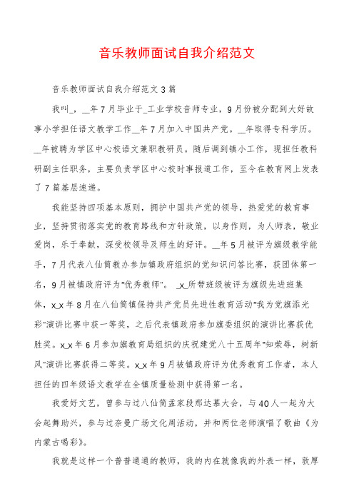 音乐教师面试自我介绍范文