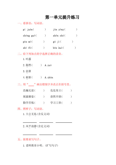 小学语文六年级上册第一单元提升练习题及答案