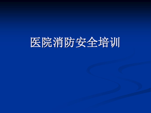 医院消防安全单位“四个能力”