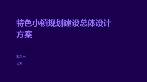 特色小镇规划建设总体设计方案